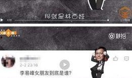 网红女友爆料李易峰视频,真相令人震惊